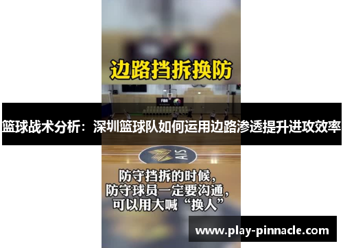 篮球战术分析：深圳篮球队如何运用边路渗透提升进攻效率