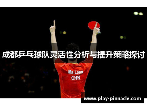 成都乒乓球队灵活性分析与提升策略探讨