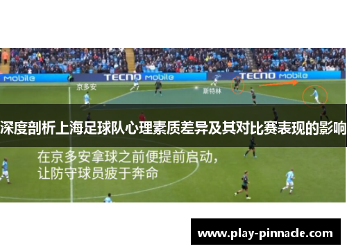 深度剖析上海足球队心理素质差异及其对比赛表现的影响
