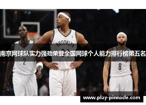 南京网球队实力强劲荣登全国网球个人能力排行榜第五名