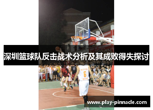 深圳篮球队反击战术分析及其成败得失探讨