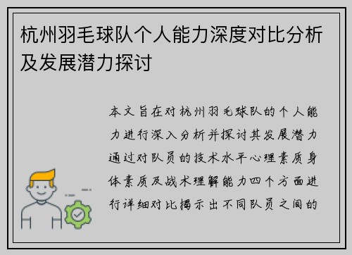 杭州羽毛球队个人能力深度对比分析及发展潜力探讨