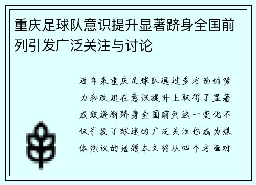 重庆足球队意识提升显著跻身全国前列引发广泛关注与讨论