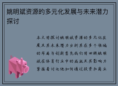 姚明斌资源的多元化发展与未来潜力探讨