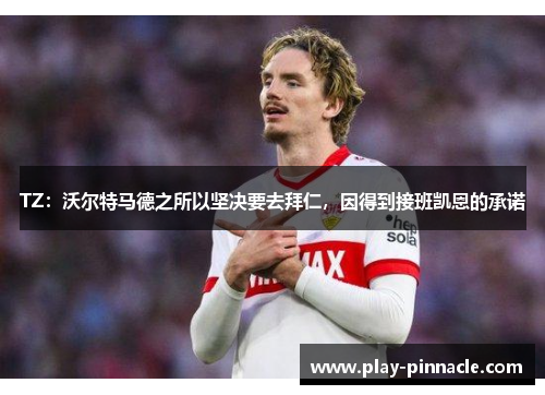 TZ：沃尔特马德之所以坚决要去拜仁，因得到接班凯恩的承诺