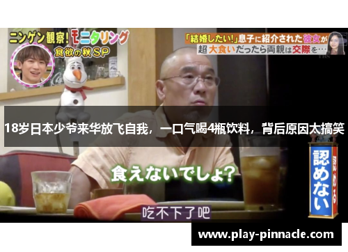 18岁日本少爷来华放飞自我，一口气喝4瓶饮料，背后原因太搞笑