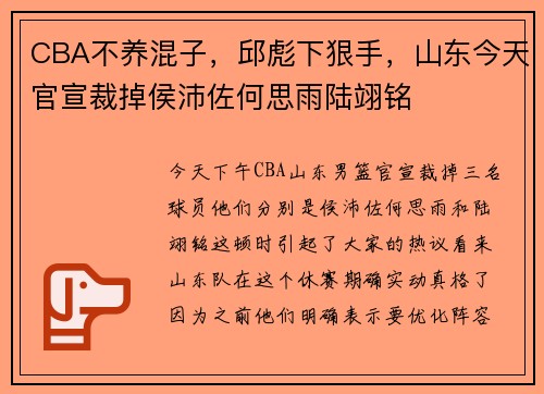 CBA不养混子，邱彪下狠手，山东今天官宣裁掉侯沛佐何思雨陆翊铭