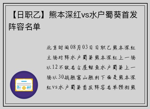 【日职乙】熊本深红vs水户蜀葵首发阵容名单
