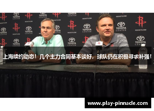上海续约动态！几个主力合同基本谈好，球队仍在积极寻求补强！