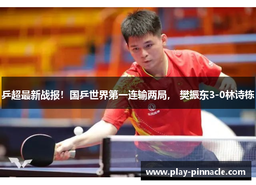 乒超最新战报！国乒世界第一连输两局， 樊振东3-0林诗栋