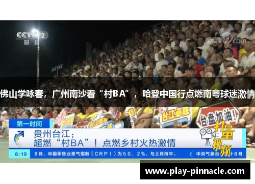 佛山学咏春，广州南沙看“村BA”，哈登中国行点燃南粤球迷激情