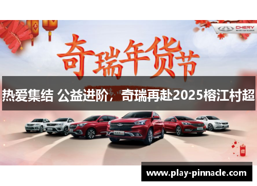 热爱集结 公益进阶，奇瑞再赴2025榕江村超