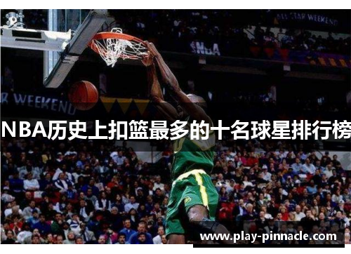 NBA历史上扣篮最多的十名球星排行榜