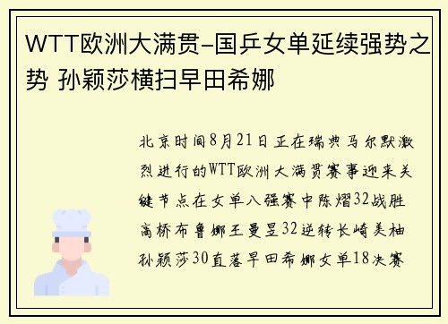 WTT欧洲大满贯-国乒女单延续强势之势 孙颖莎横扫早田希娜