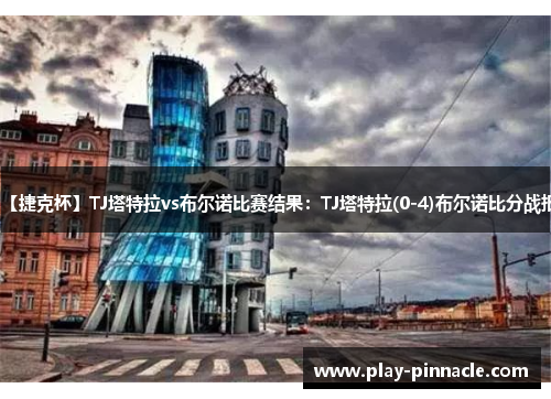 【捷克杯】TJ塔特拉vs布尔诺比赛结果：TJ塔特拉(0-4)布尔诺比分战报