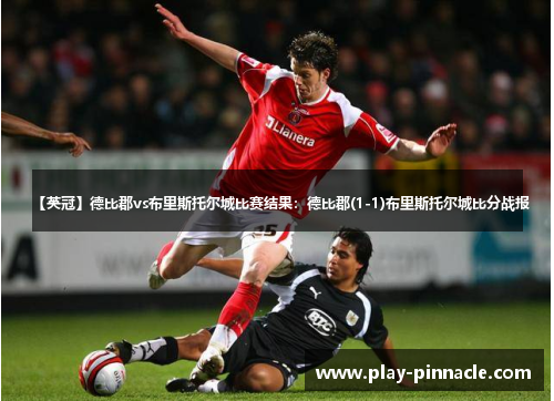 【英冠】德比郡vs布里斯托尔城比赛结果：德比郡(1-1)布里斯托尔城比分战报
