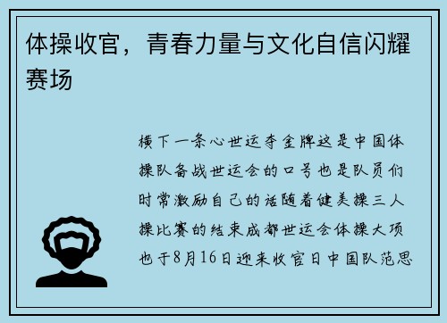 体操收官，青春力量与文化自信闪耀赛场