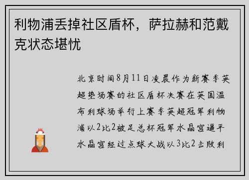 利物浦丢掉社区盾杯，萨拉赫和范戴克状态堪忧