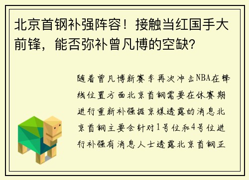 北京首钢补强阵容！接触当红国手大前锋，能否弥补曾凡博的空缺？