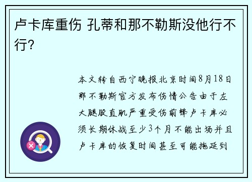 卢卡库重伤 孔蒂和那不勒斯没他行不行？
