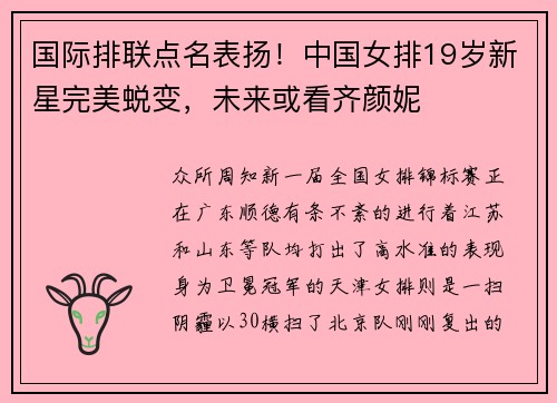 国际排联点名表扬！中国女排19岁新星完美蜕变，未来或看齐颜妮