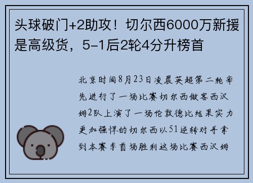 头球破门+2助攻！切尔西6000万新援是高级货，5-1后2轮4分升榜首